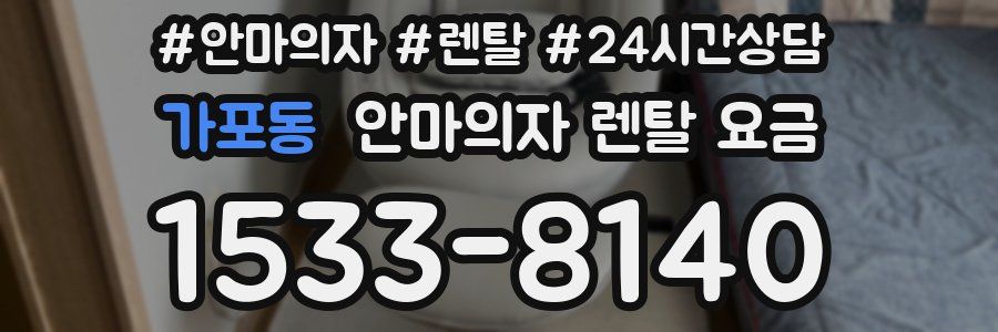 가포동 안마의자 렌탈 요금