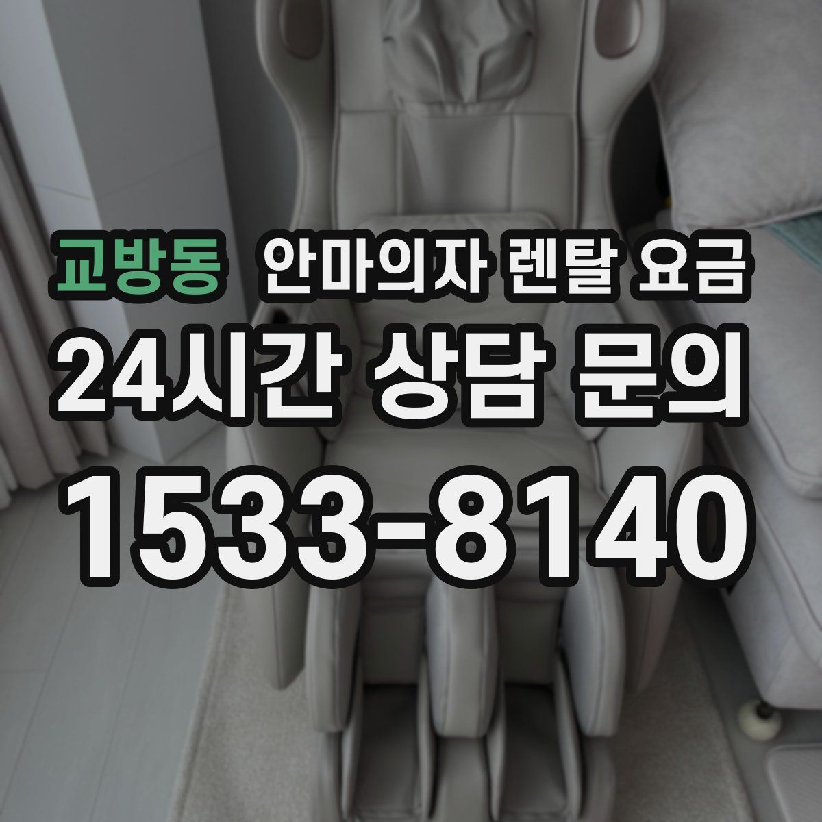 교방동 안마의자 렌탈 요금