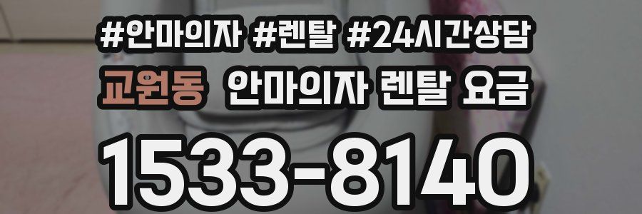 교원동 안마의자 렌탈 요금