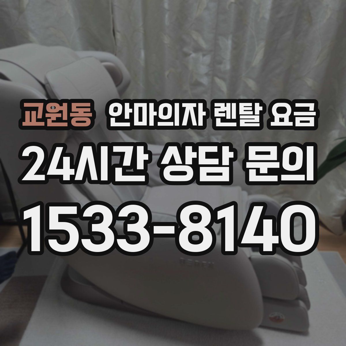 교원동 안마의자 렌탈 요금