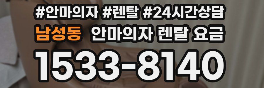 남성동 안마의자 렌탈 요금