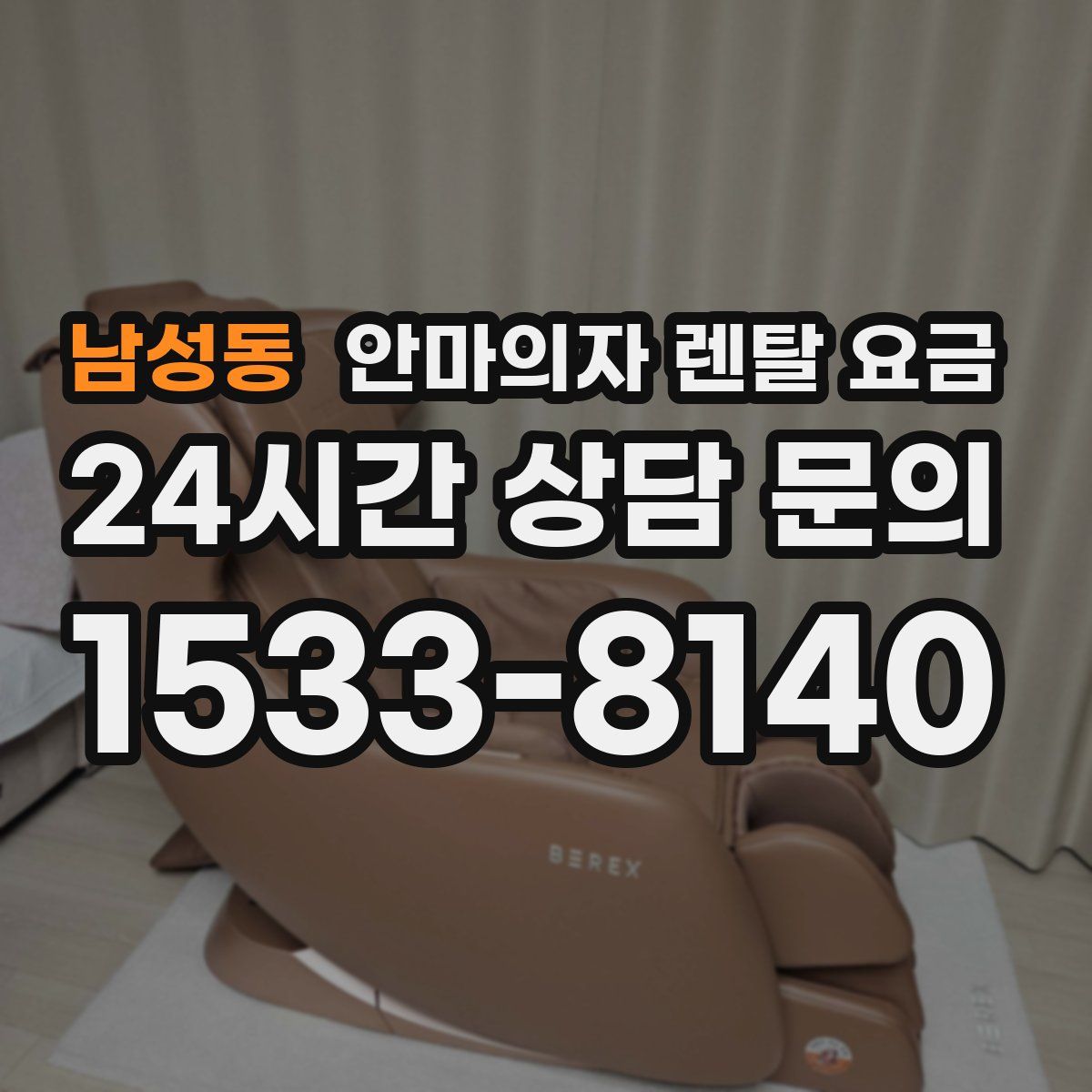 남성동 안마의자 렌탈 요금