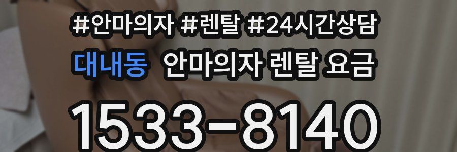 대내동 안마의자 렌탈 요금