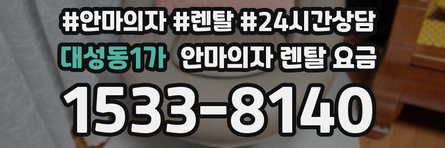 대성동1가 안마의자 렌탈 요금