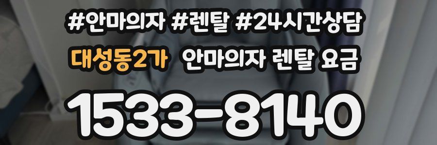 대성동2가 안마의자 렌탈 요금