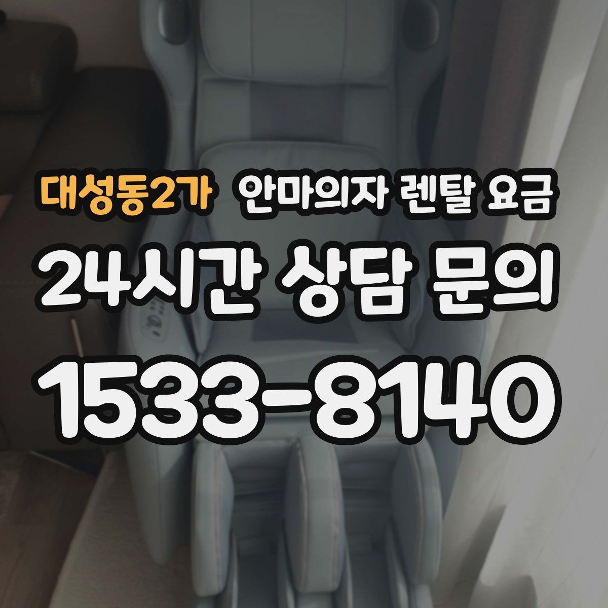 대성동2가 안마의자 렌탈 요금
