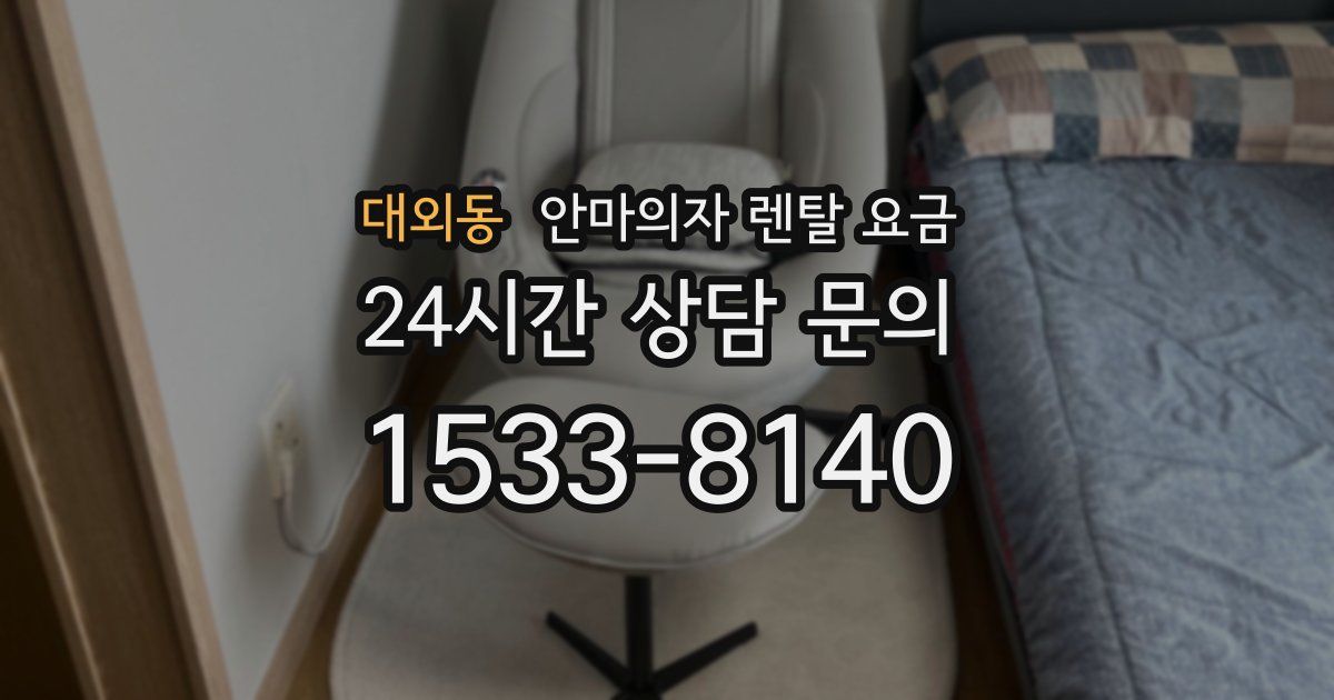 대외동 안마의자 렌탈 요금