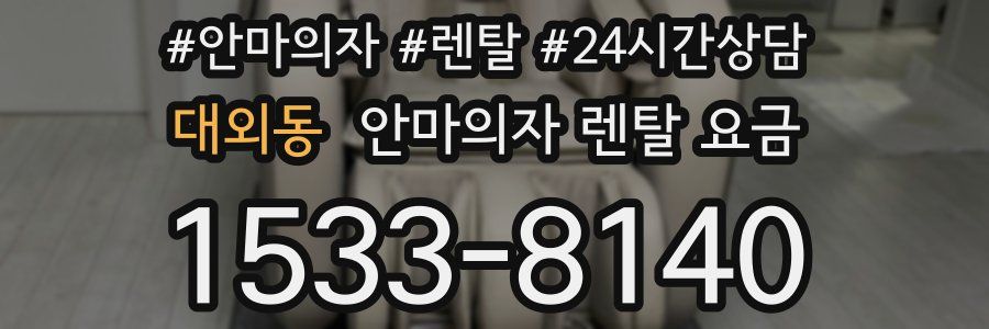 대외동 안마의자 렌탈 요금