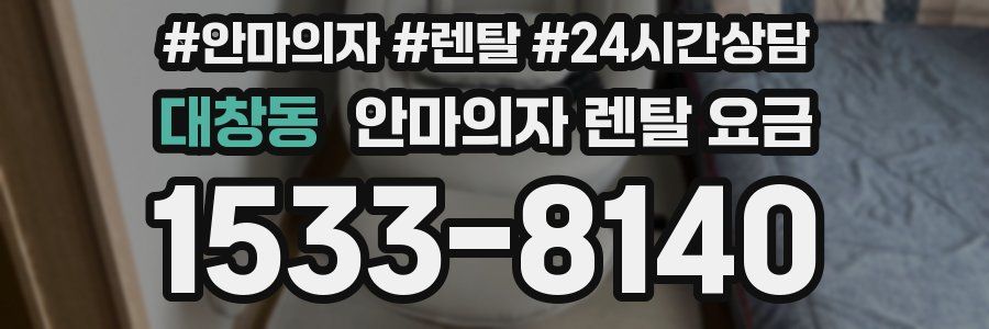 대창동 안마의자 렌탈 요금