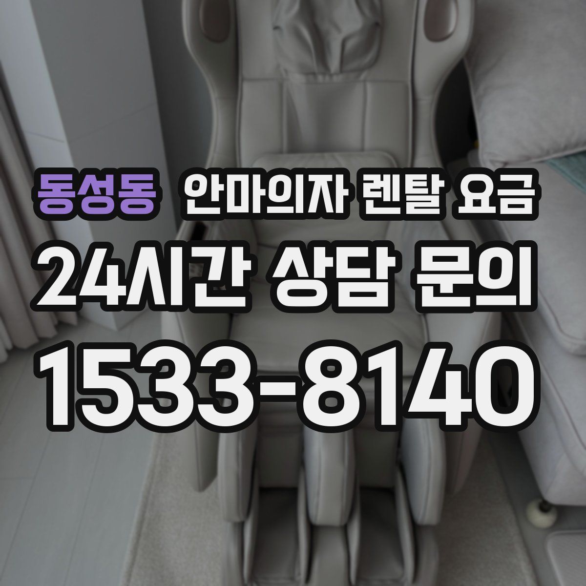 동성동 안마의자 렌탈 요금