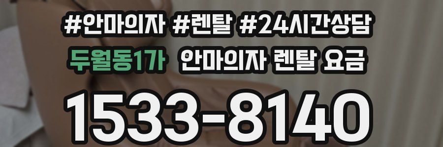 두월동1가 안마의자 렌탈 요금