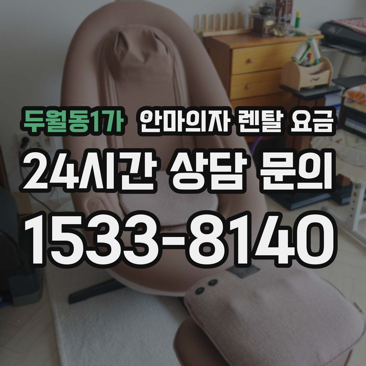 두월동1가 안마의자 렌탈 요금