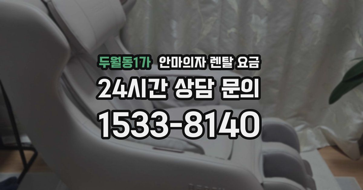 두월동1가 안마의자 렌탈 요금