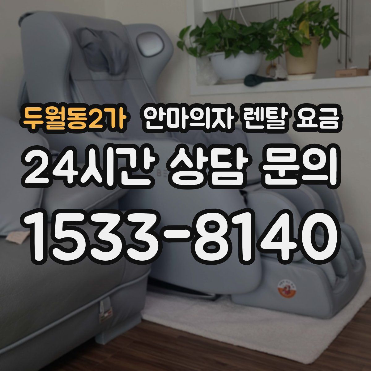 두월동2가 안마의자 렌탈 요금