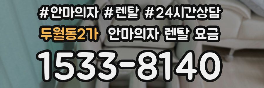 두월동2가 안마의자 렌탈 요금