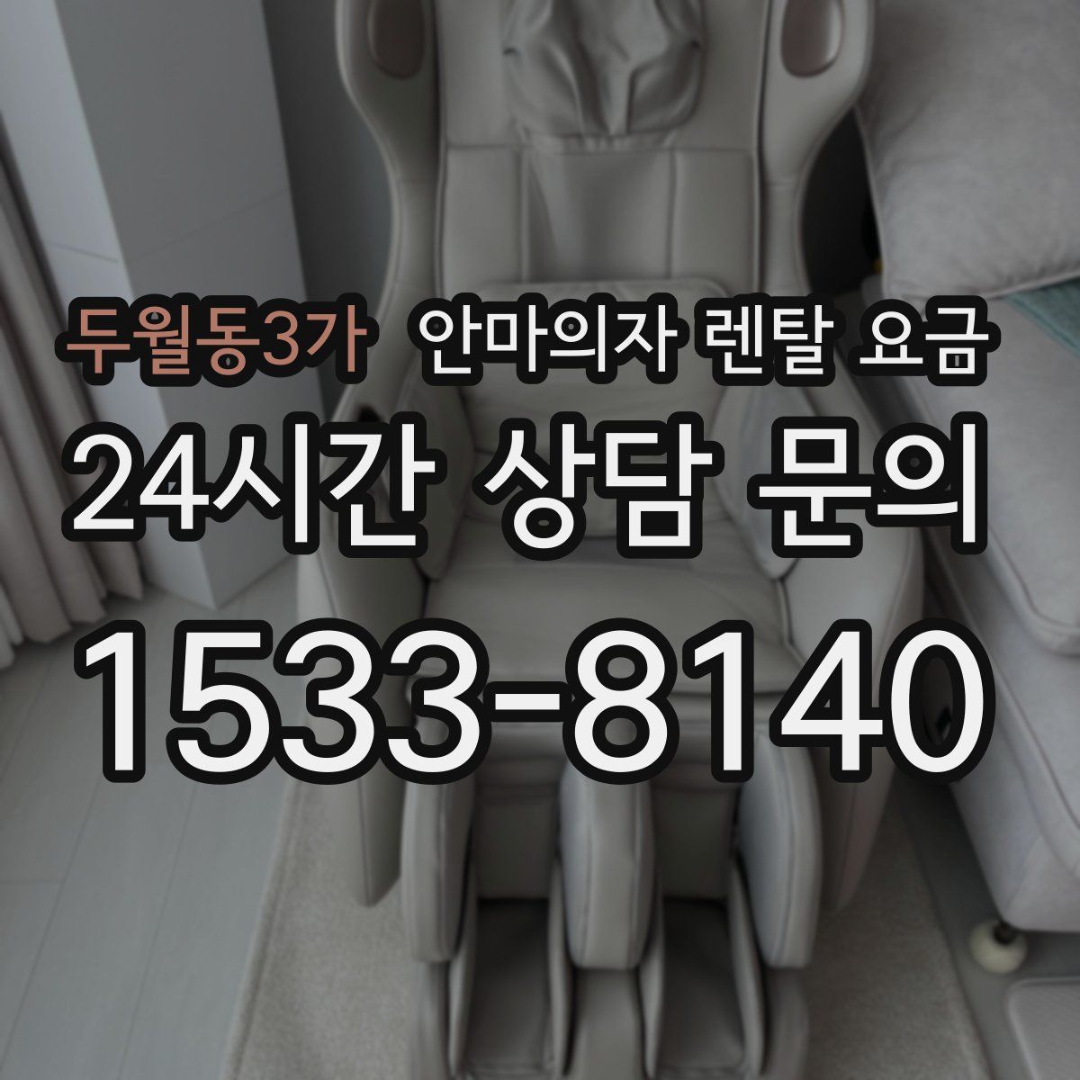 두월동3가 안마의자 렌탈 요금