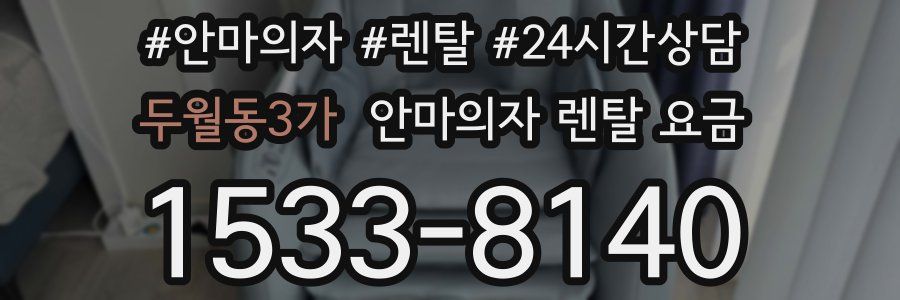 두월동3가 안마의자 렌탈 요금