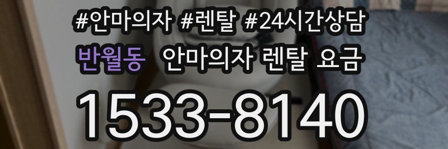 반월동 안마의자 렌탈 요금