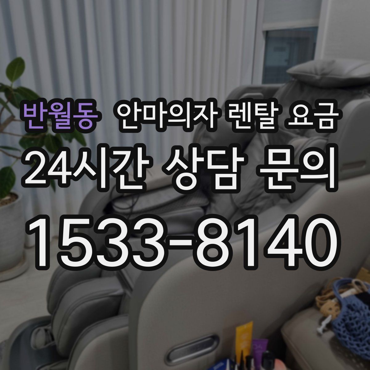 반월동 안마의자 렌탈 요금