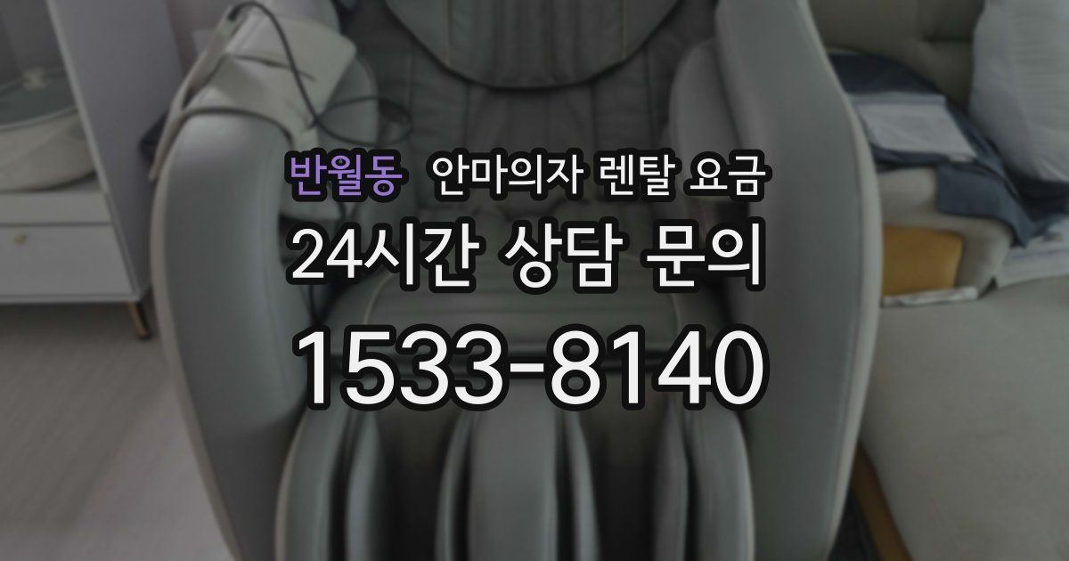 반월동 안마의자 렌탈 요금