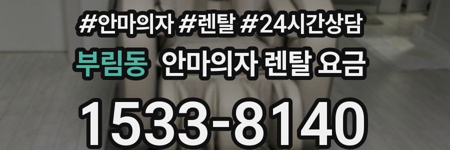 부림동 안마의자 렌탈 요금