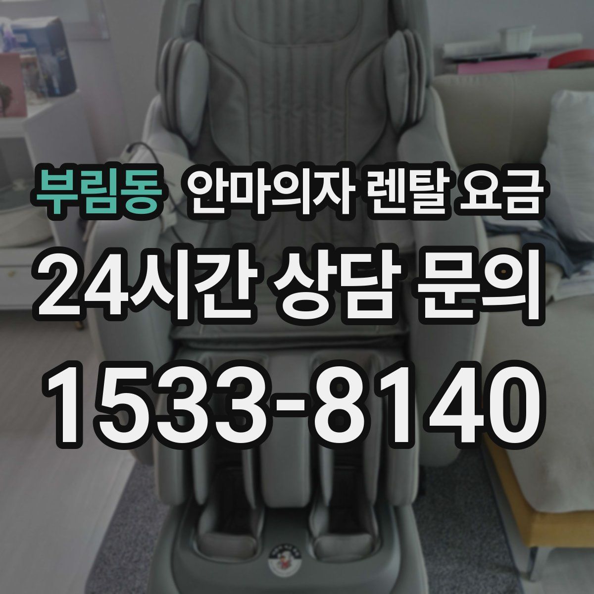 부림동 안마의자 렌탈 요금