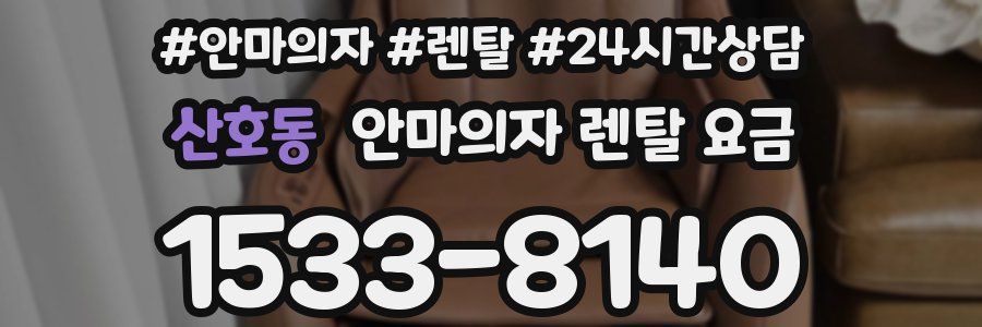 산호동 안마의자 렌탈 요금
