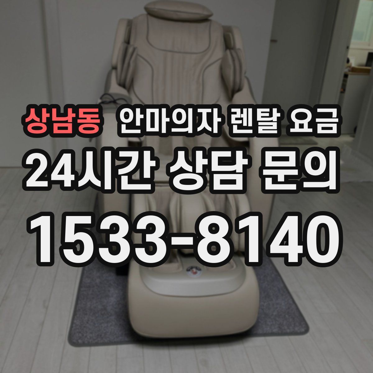 상남동 안마의자 렌탈 요금