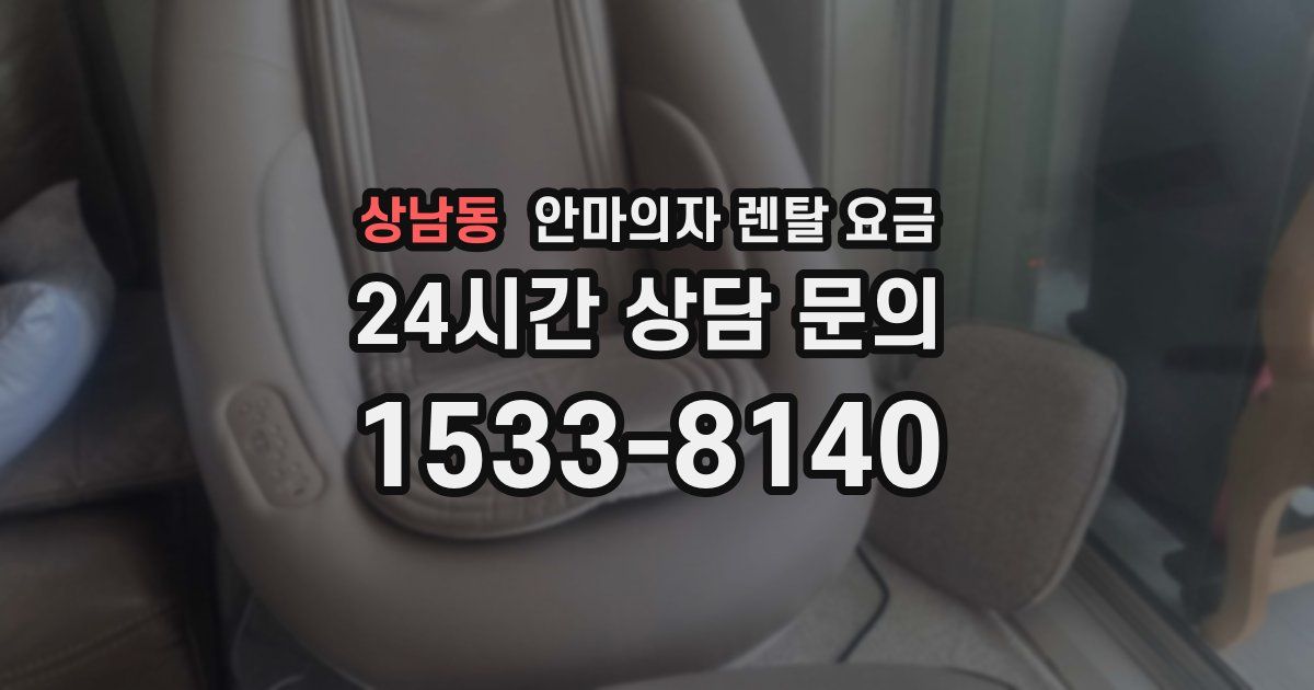 상남동 안마의자 렌탈 요금