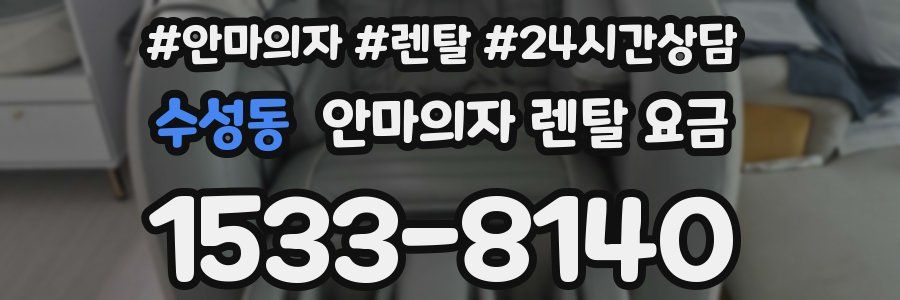 수성동 안마의자 렌탈 요금