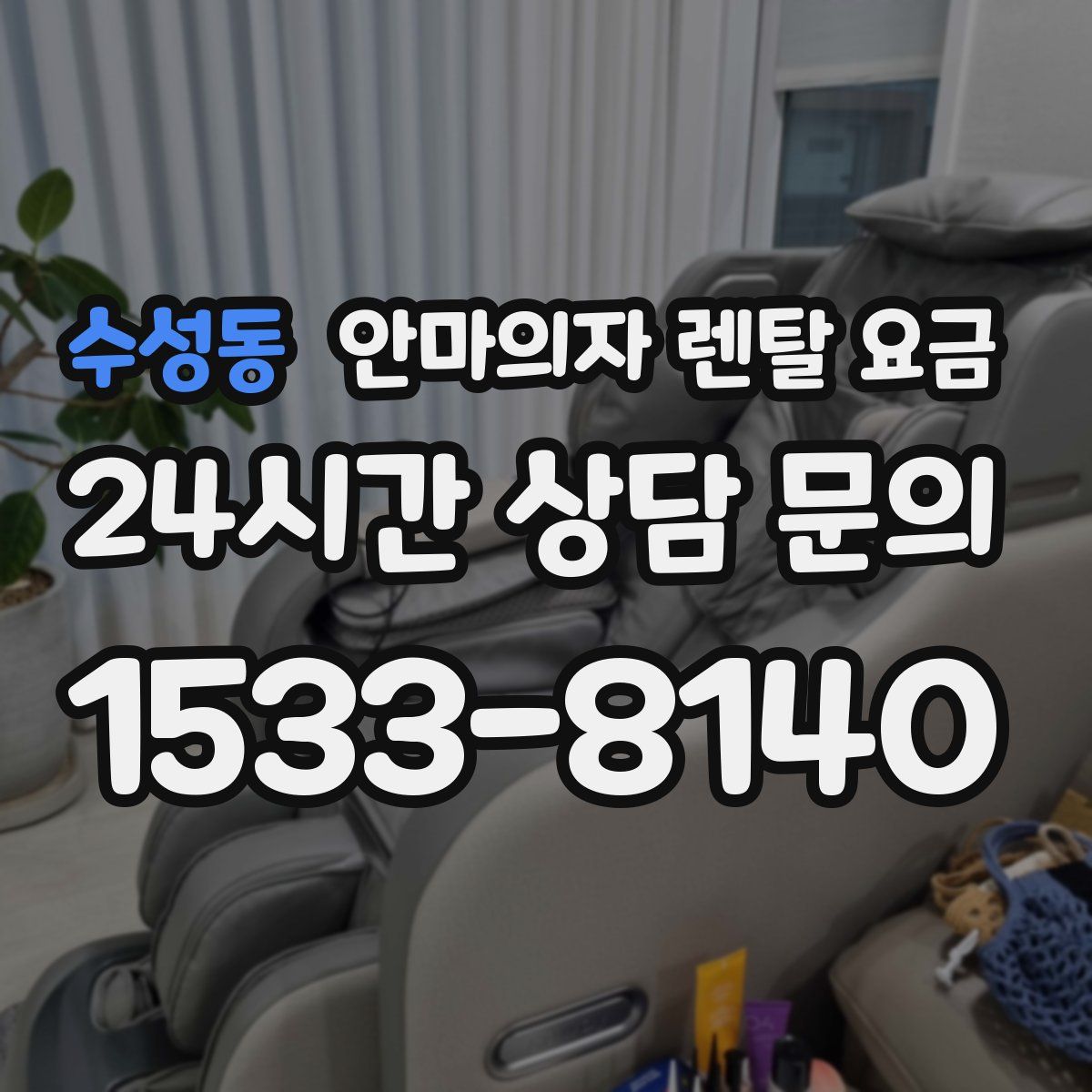 수성동 안마의자 렌탈 요금