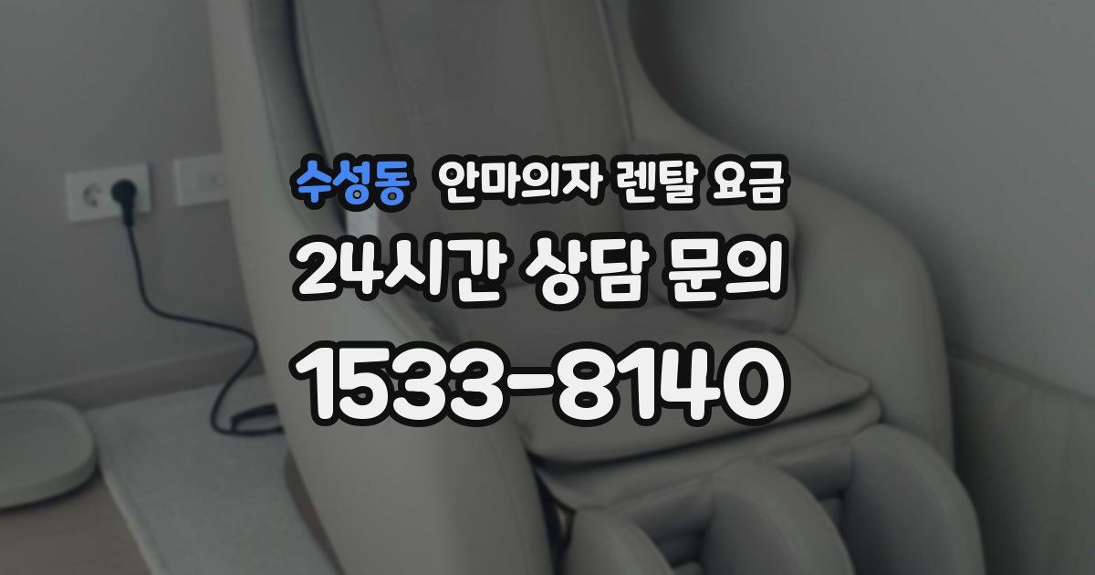 수성동 안마의자 렌탈 요금