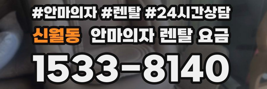 신월동 안마의자 렌탈 요금