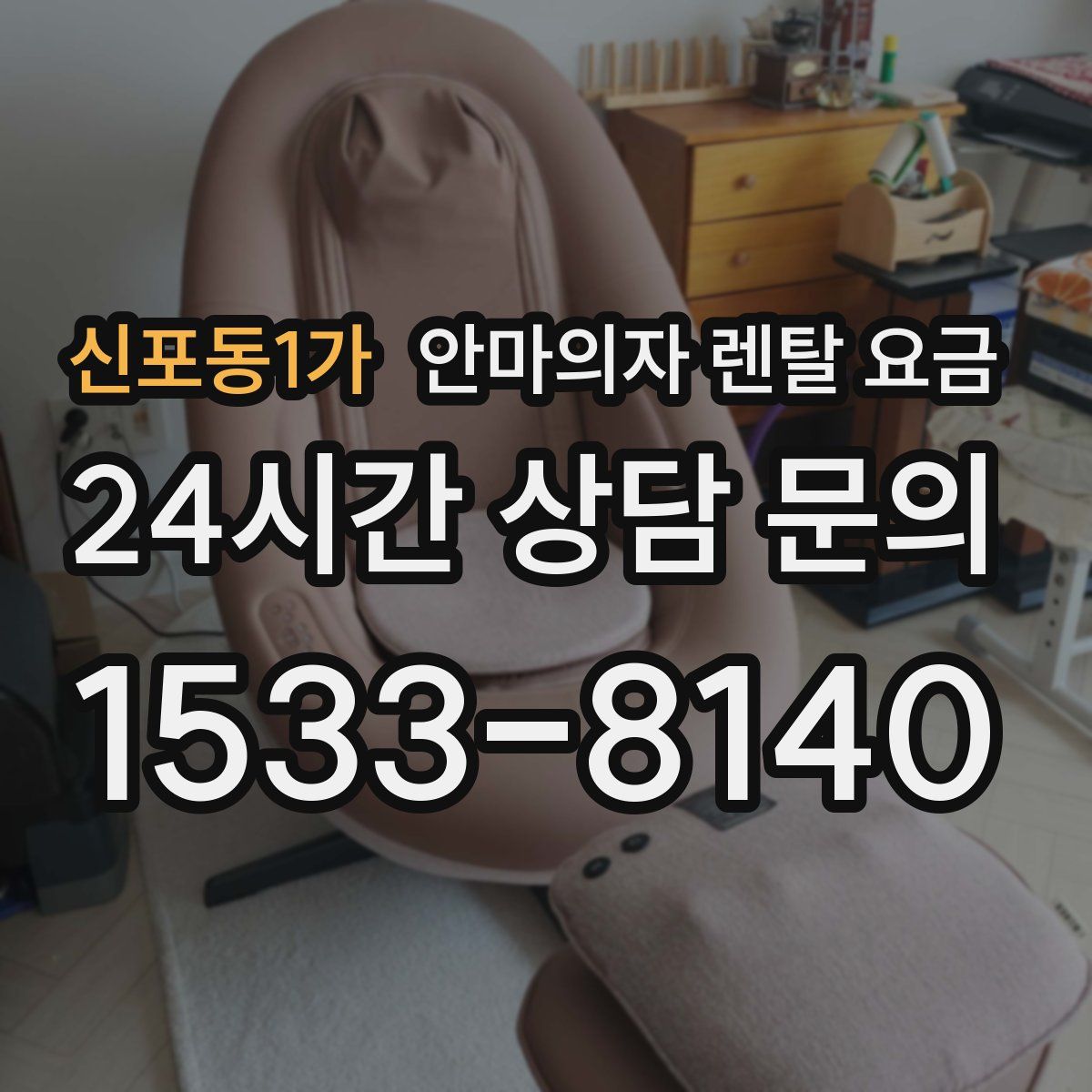 신포동1가 안마의자 렌탈 요금