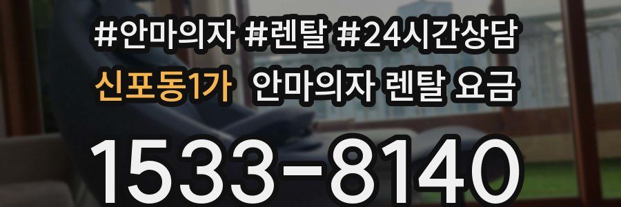 신포동1가 안마의자 렌탈 요금