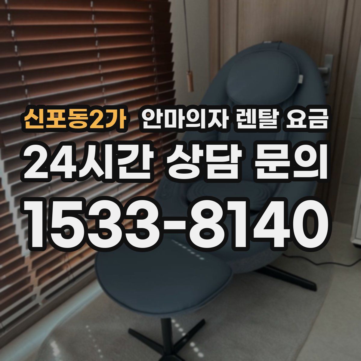 신포동2가 안마의자 렌탈 요금
