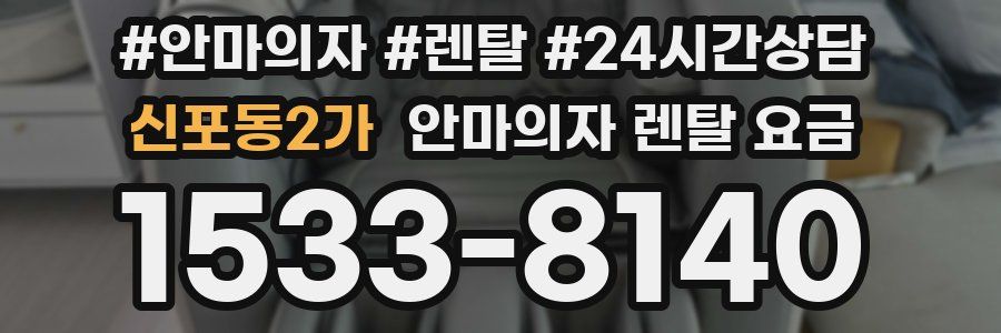 신포동2가 안마의자 렌탈 요금