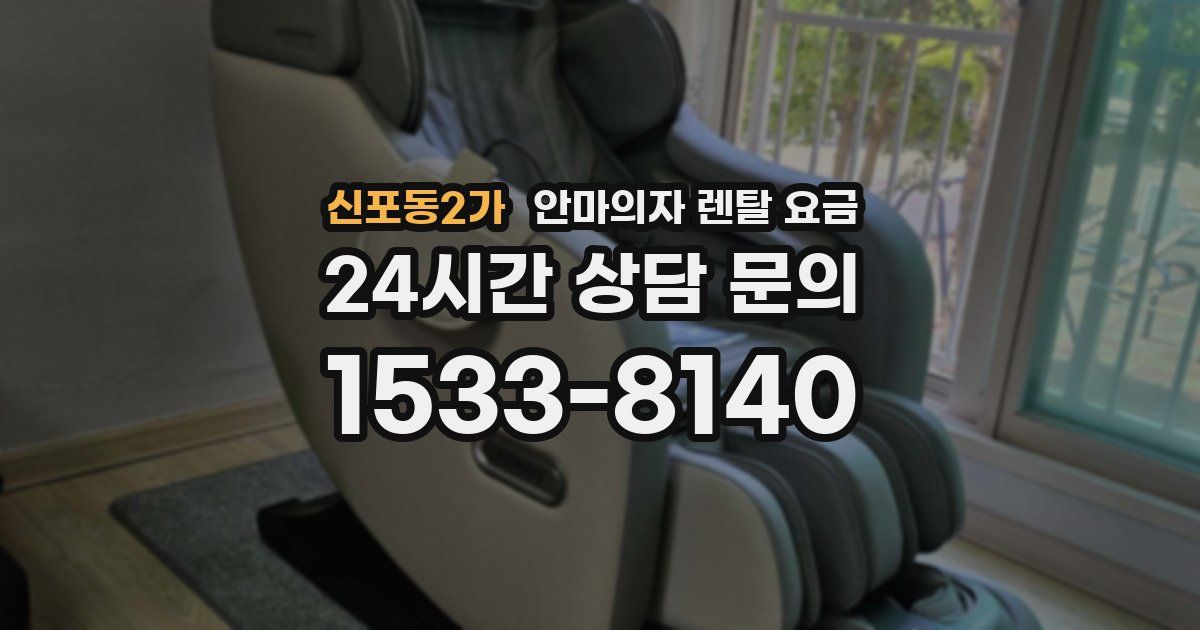신포동2가 안마의자 렌탈 요금