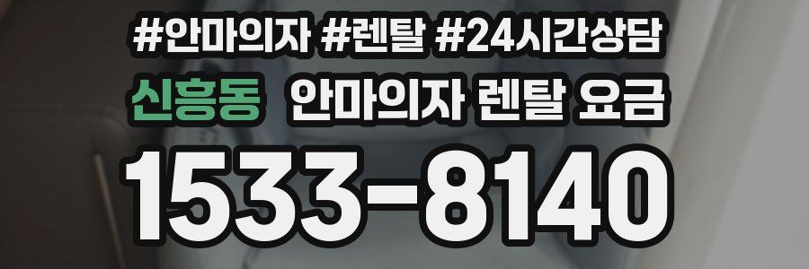 신흥동 안마의자 렌탈 요금