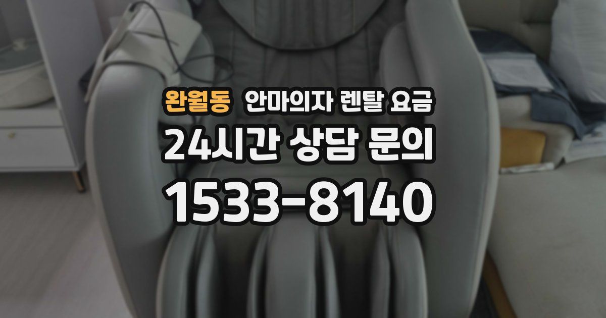 완월동 안마의자 렌탈 요금