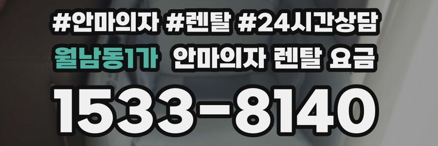 월남동1가 안마의자 렌탈 요금