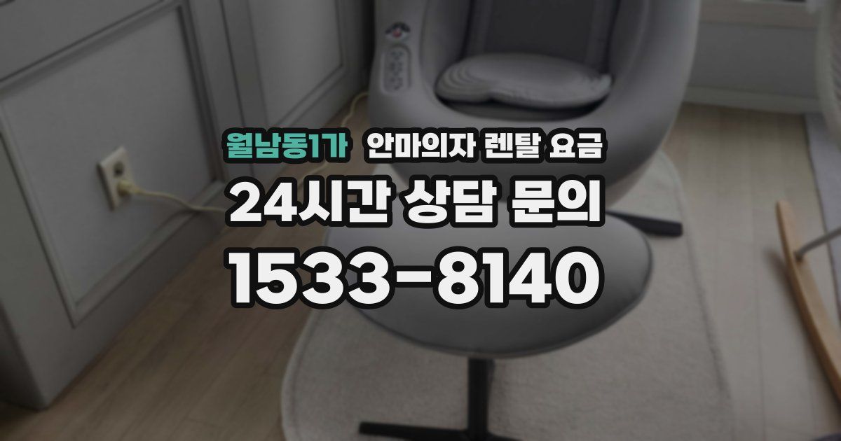 월남동1가 안마의자 렌탈 요금