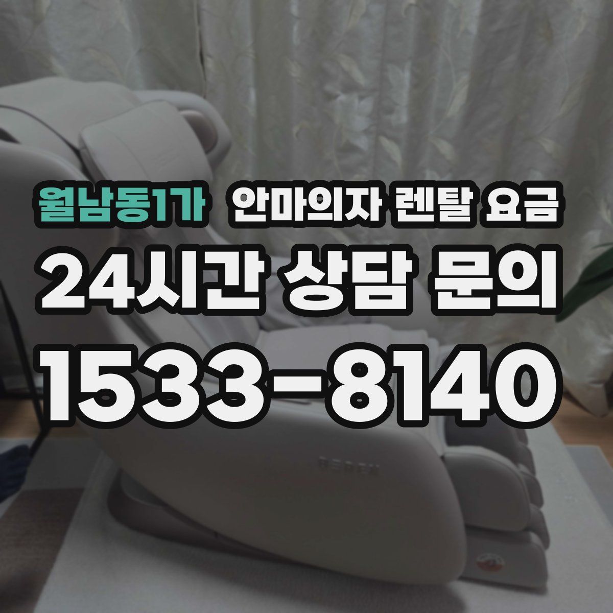 월남동1가 안마의자 렌탈 요금