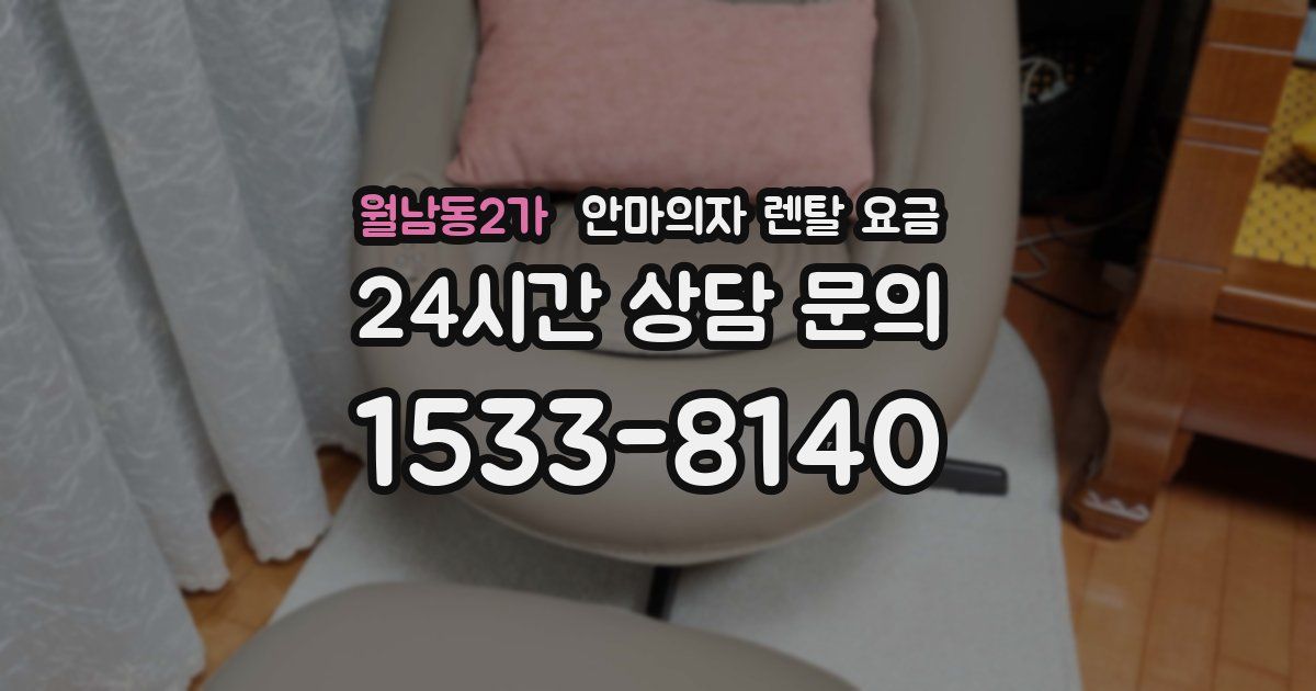 월남동2가 안마의자 렌탈 요금