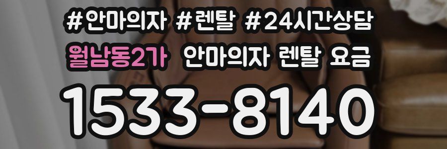 월남동2가 안마의자 렌탈 요금