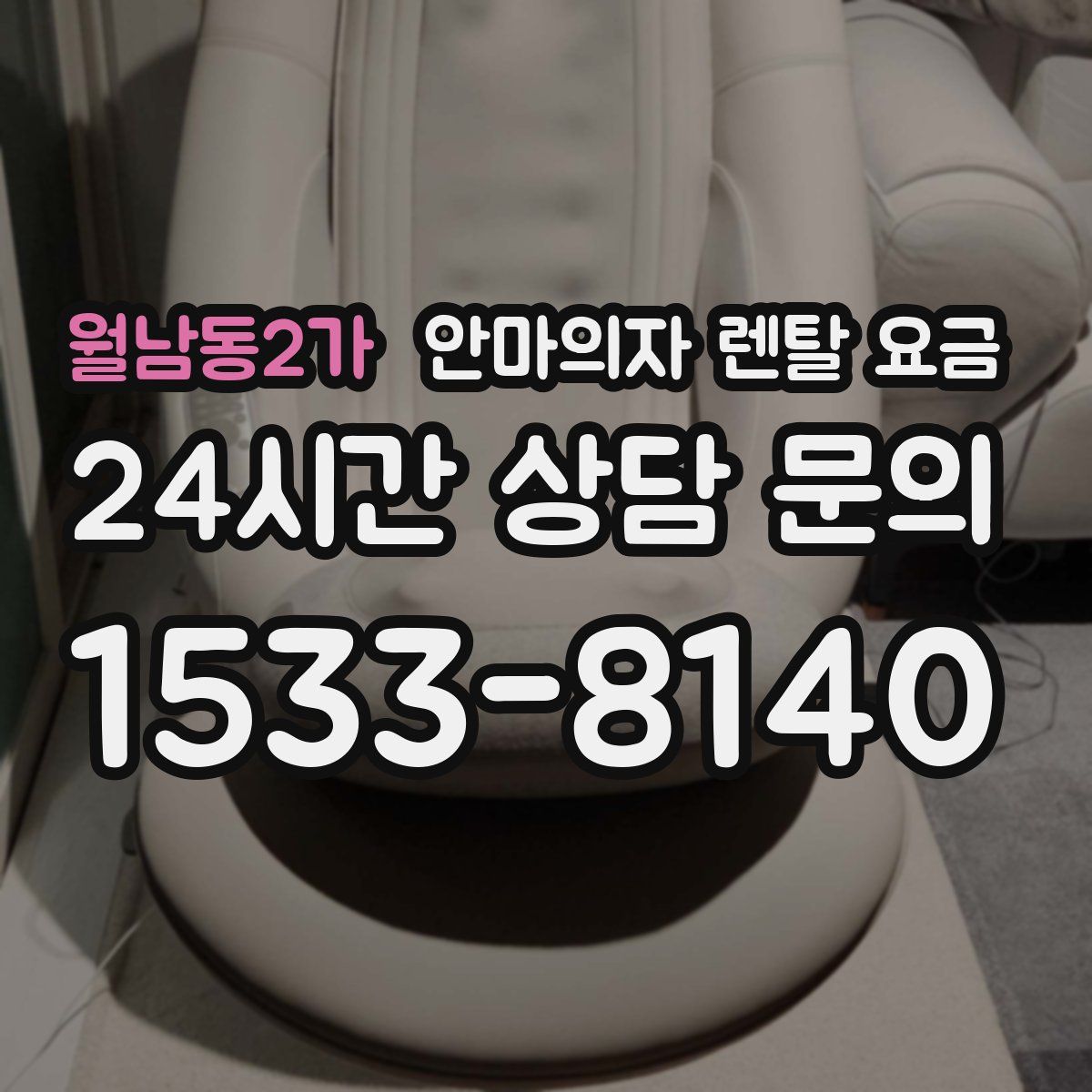 월남동2가 안마의자 렌탈 요금