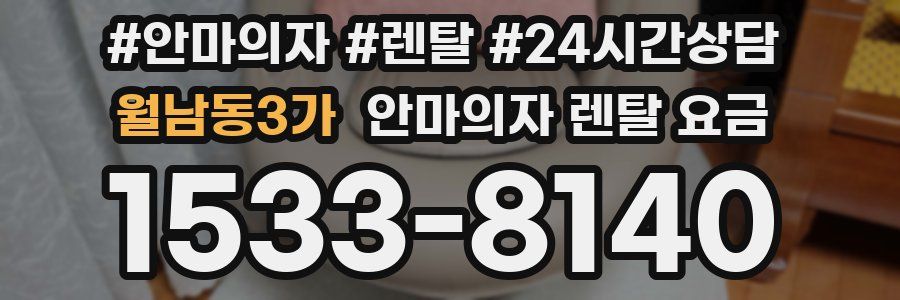 월남동3가 안마의자 렌탈 요금