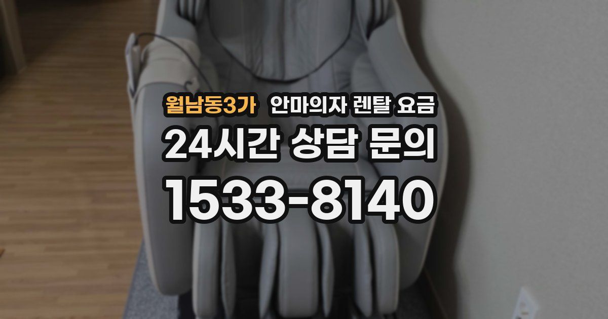 월남동3가 안마의자 렌탈 요금