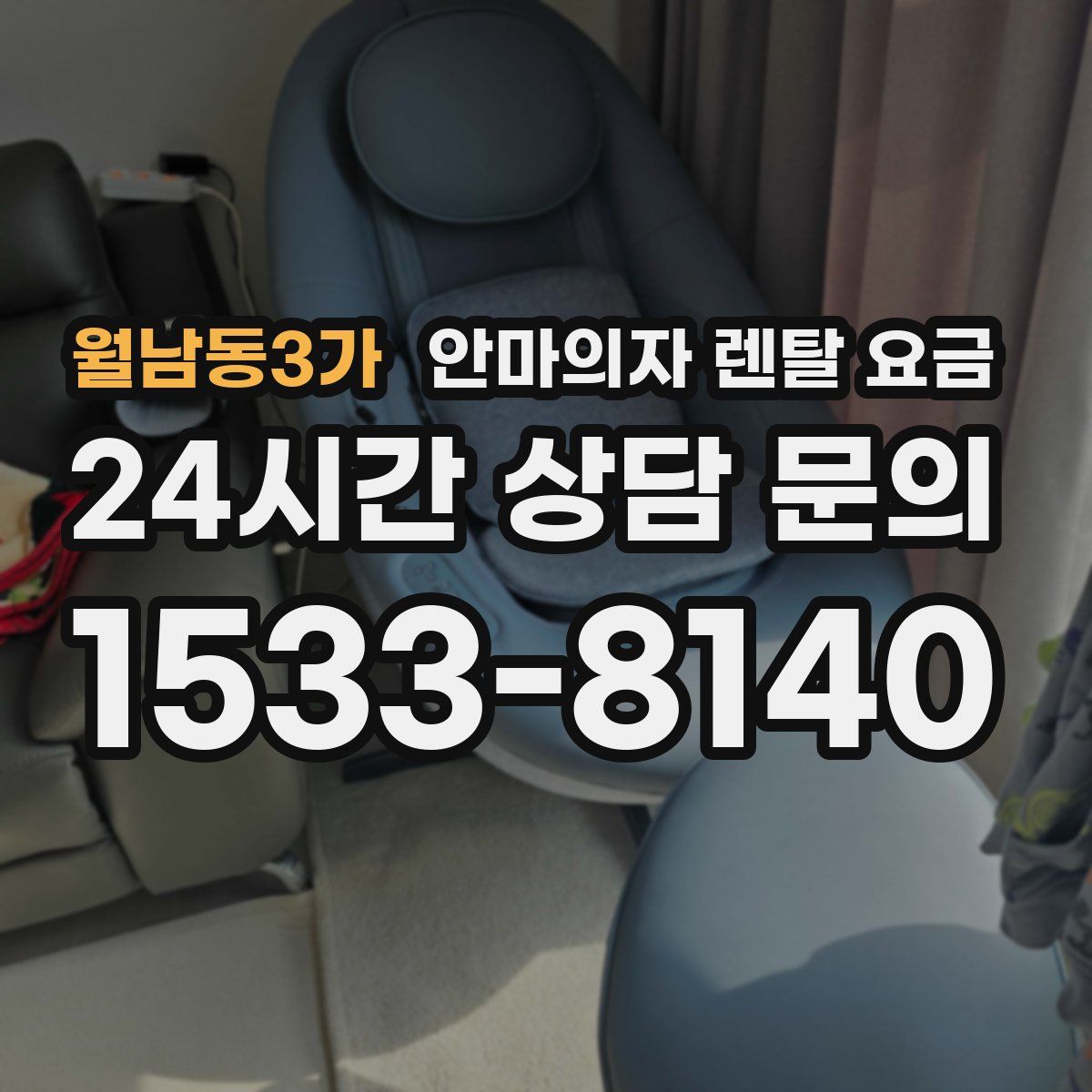 월남동3가 안마의자 렌탈 요금