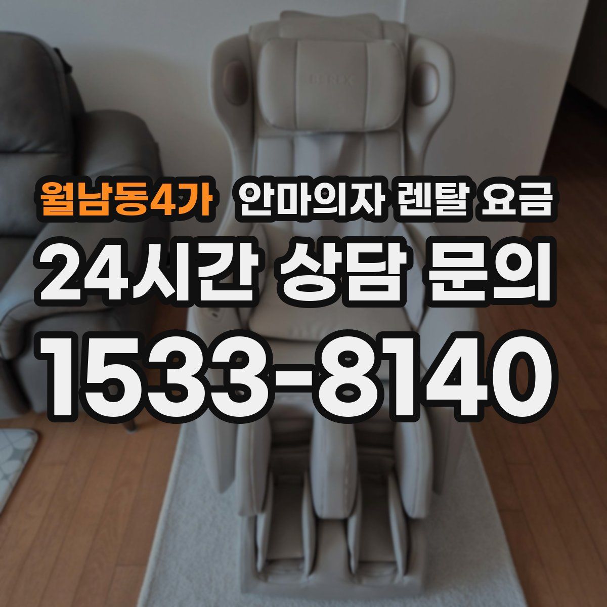 월남동4가 안마의자 렌탈 요금